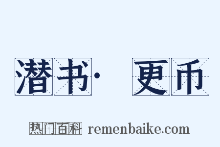 潜书·更币是什么意思的图片